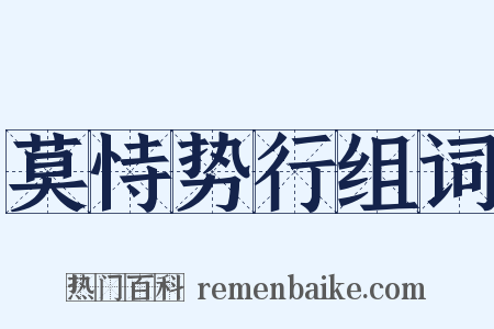 莫恃势行组词是什么意思的图片